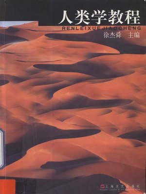 cover image of 人类学教程 (An Introduction to Anthropology)